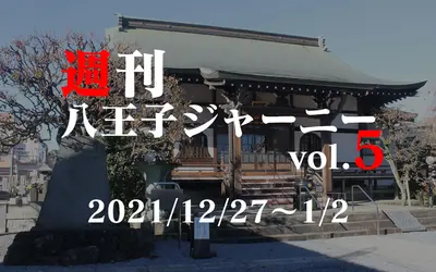 【週刊 八王子ジャーニーvol.5】2021/12/27～1/2まとめ