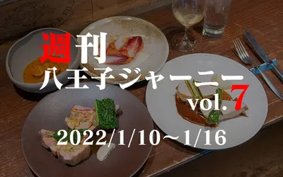 【週刊 八王子ジャーニーvol.7】2022/1/10～1/16まとめ