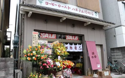 コーヒーロースト八王子上野町店開店!!一人一人のおいしいコーヒーを目指して