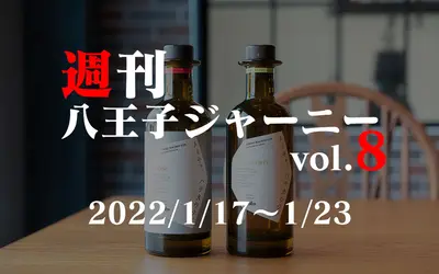 【週刊 八王子ジャーニーvol.8】2022/1/17～1/23まとめ