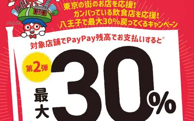 八王子×PayPayの最大30％戻ってくるキャンペーン第2弾は飲食店対象!!