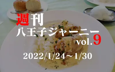 【週刊 八王子ジャーニーvol.9】2022/1/24～1/30まとめ