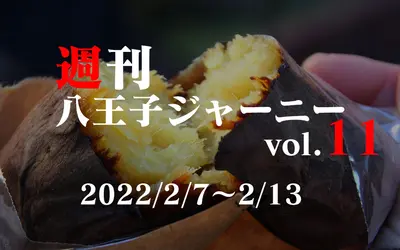 【週刊 八王子ジャーニーvol.11】2022/2/7～2/13まとめ