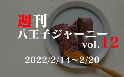 【週刊 八王子ジャーニーvol.12】2022/2/14～2/20まとめ