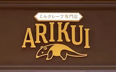 【閉店】アリクイが可愛い！ミルクレープ専門店『ARIKUI』八王子駅前にオープン?!