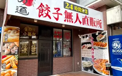 24時間営業！八王子市役所前『味の道 餃子無人直売所』がオープンしてた！