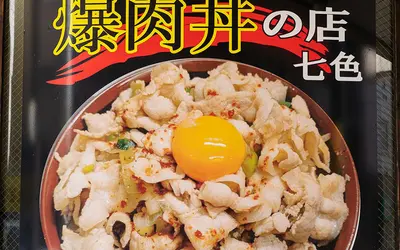 西八王子の『爆肉丼』が京八そばに移転?!【4/15～17は肉or米増し無料!!】
