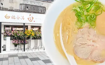 甲州街道沿いに綺麗なラーメン店がオープン｜鶏白湯 白(はく)