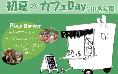 【5/14・15】小宮公園で開催されるイベント『初夏＊カフェDay』