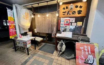 ごんの家
