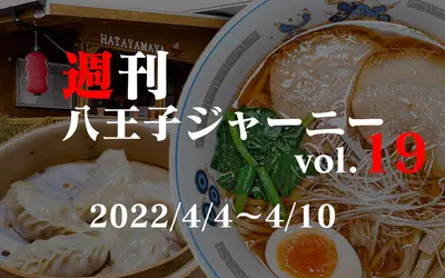 【週刊 八王子ジャーニーvol.19】2022/4/4～4/10まとめ