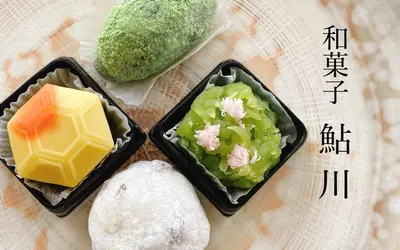伝統和菓子の風味が新しい！川口町で愛される信頼の和菓子店『鮎川』