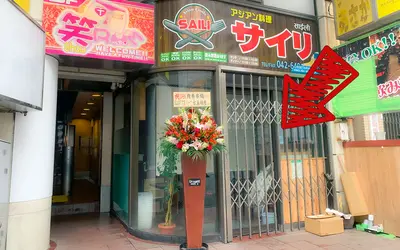 八王子駅近『サイリ』跡地にオープン！？肉巻串のお店『焔(HOMURA)』