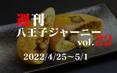 【週刊 八王子ジャーニーvol.22】2022/4/25～5/1まとめ