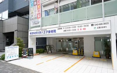 帝京科学大学八王子接骨院