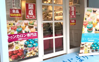トゥンカロン専門店『恋のはじまり』が閉店セールで50円引き！