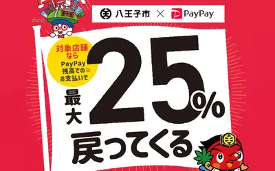【最大25％還元】八王子PayPayキャンペーン第3弾！2022/7/1～31まで