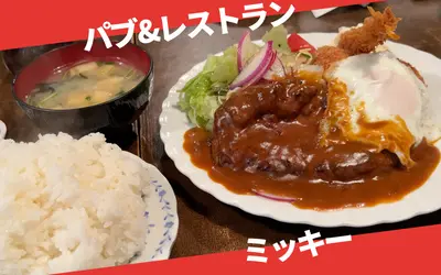 デカ盛り洋食メニューが人気！八王子・大和田『パブレストラン ミッキー』