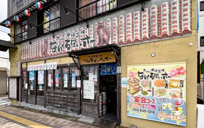 なんくるないさ～ 八王子店