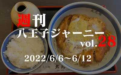 【週刊 八王子ジャーニーvol.28】2022/6/6～6/12まとめ