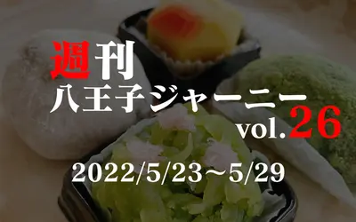 【週刊 八王子ジャーニーvol.26】2022/5/23～5/29まとめ
