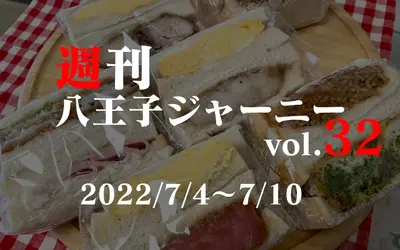 【週刊 八王子ジャーニーvol.32】2022/7/4～7/10まとめ