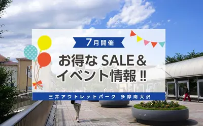 『アウトレットパーク南大沢』7月のキャンペーン＆イベント情報
