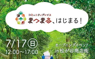 【7/17(日)】松が谷商店街を盛り上げよう！家族で楽しめるイベント開催！