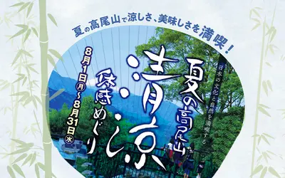 【高尾山イベント】文化と自然を満喫！夏の高尾山“清涼”体感めぐり開催中！