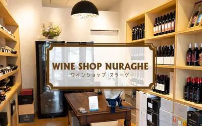 甲州街道沿いにイタリアワイン専門店OPEN!『ワインショップ ヌラーゲ』