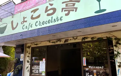 地域に寄り添い地域に愛されるカフェ!南大沢『カフェ しょこら亭』