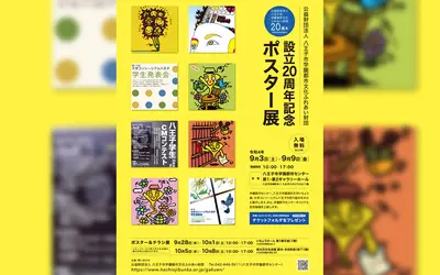 『八王子市学園都市文化ふれあい財団 設立20周年記念ポスター展』開催！
