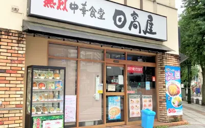 甲州街道沿いの『日高屋 八王子横山店』が9月30日で閉店！