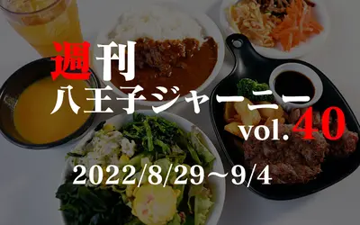 【週刊 八王子ジャーニーvol.40】2022/8/29～9/4まとめ