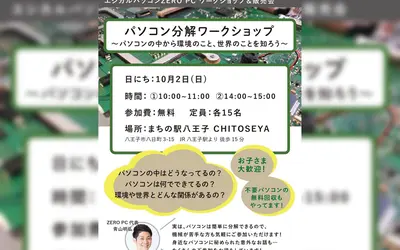 【10/2】まちの駅『CHITOSEYA』でパソコン分解セミナー開催！PC販売会も！