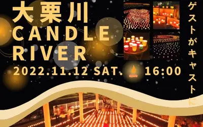 当日ボランティア募集中！『大栗川キャンドルリバー2022』11/12に開催！