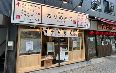 【10/24】立食いの『四十五寿司 (だりめすし)』が西八王子駅にオープン！