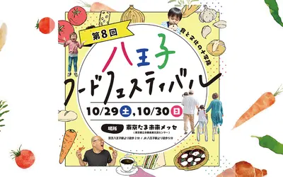【10/29・30】第8回『八王子フードフェスティバル』3年ぶりの開催！！