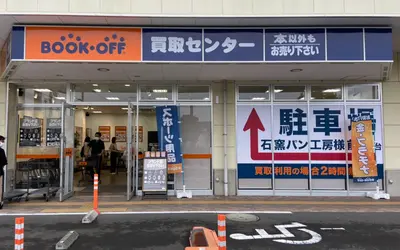 BOOKOFF SUPER BAZAAR 八王子みなみ野店が閉店！横に買取専門店オープン！