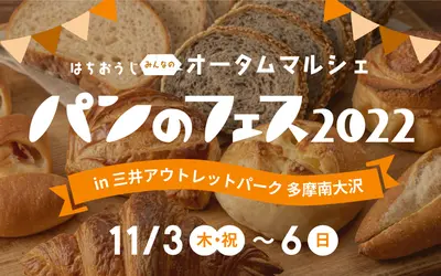 【11/3～11/6】日本最大級の“パンの祭典”開催！『パンのフェス2022』
