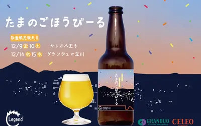 【セレオ八王子】多摩産のクラフトビール『たまのごほうびーる』を発売！