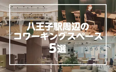 【八王子駅周辺まとめ】おすすめのコワーキングスペース5選！
