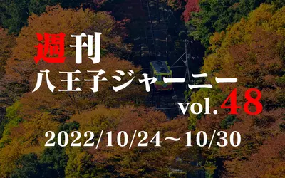 【週刊 八王子ジャーニーvol.48】2022/10/24～10/30まとめ