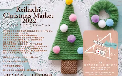 【12/3】東京たま未来メッセで『クリスマスマーケット』開催！