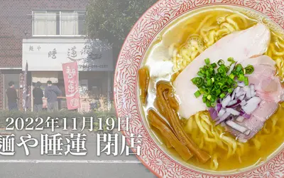 八王子屈指の人気ラーメン店『麺や睡蓮』が閉店！