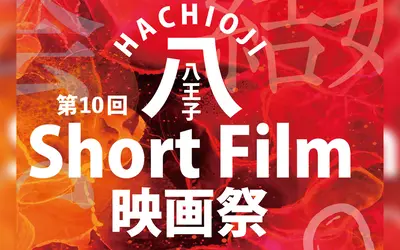2022年12月11日(日)日本閣にて無料開催！『八王子Short Film映画祭』