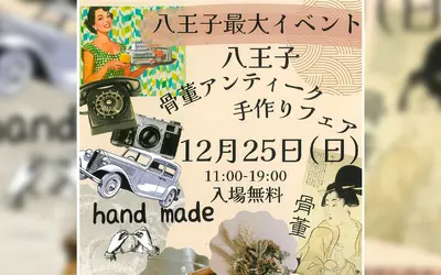 【12/25】たま未来メッセで『骨董アンティーク 手作りフェア』開催！