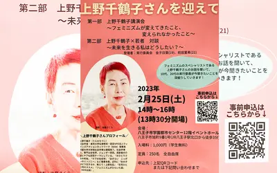 【学生無料】2月25日(土)『上野千鶴子さんを迎えて』講演会＆若者対談