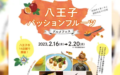 【2/16～20開催】栄養満点！パッションフルーツを味わうグルメフェス！