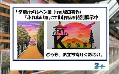 坂田喜作さん作『夕焼けメルヘン画』ふれあい館にて展示開始！！